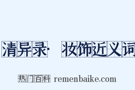 清异录·妆饰近义词是什么意思的图片